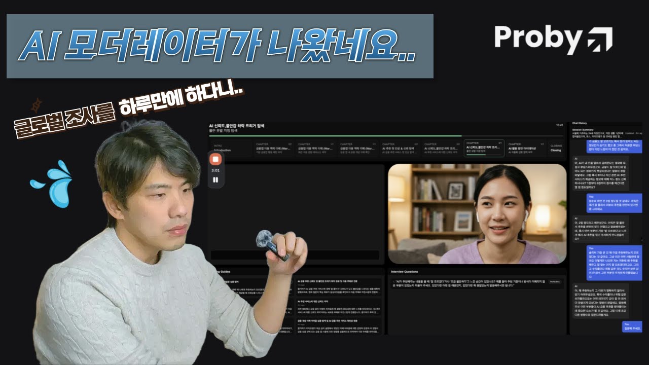 AI 모더레이터까지 나왔네요.. 리서치 ROI가 압도적입니다! | 글로벌 뷰티 정성조사를 40만원으로 반나절만에 소화해버림 | AX | UX 리서치