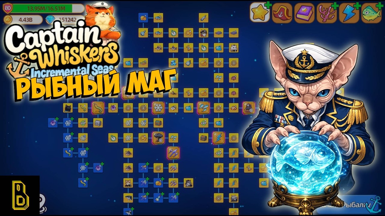 Рыбный маг. Capitan Whiskers #2