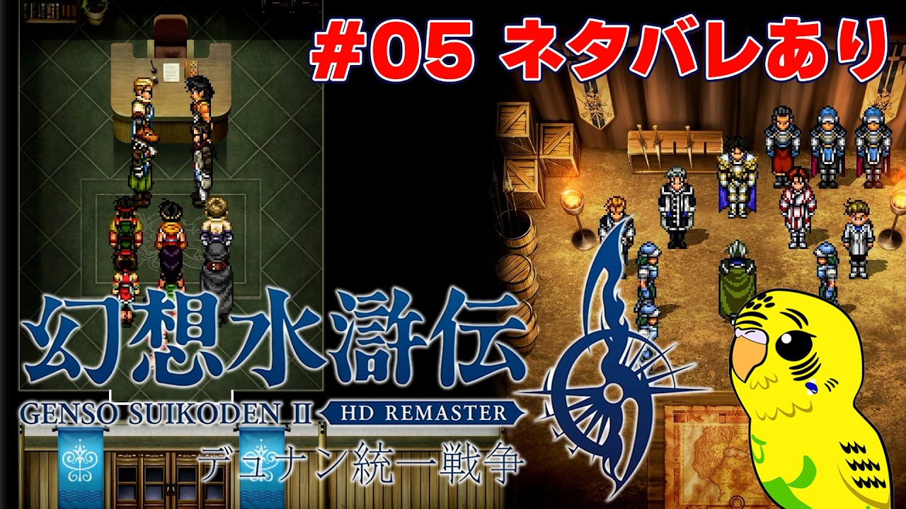 【幻想水滸伝 I&II HDリマスター】#005 新たな108の星と紡ぐ物語　幻水シリーズ不朽の名作をプレイするII