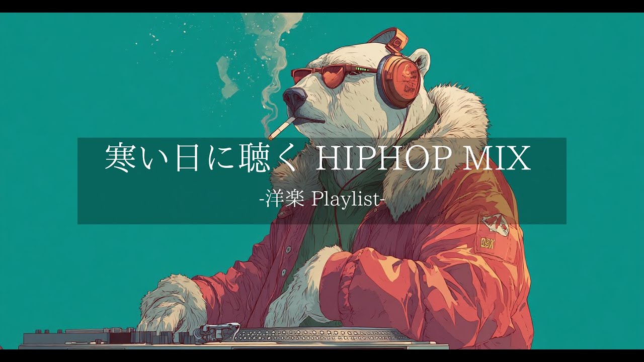 【洋楽 Playlist】中毒注意⚠️ 聴けばハマる最強 Chill HipHop & Lofi MIX❄️Vol.13｜DJ Polar Bear Edition｜ドライブ・作業・リラックスBGM