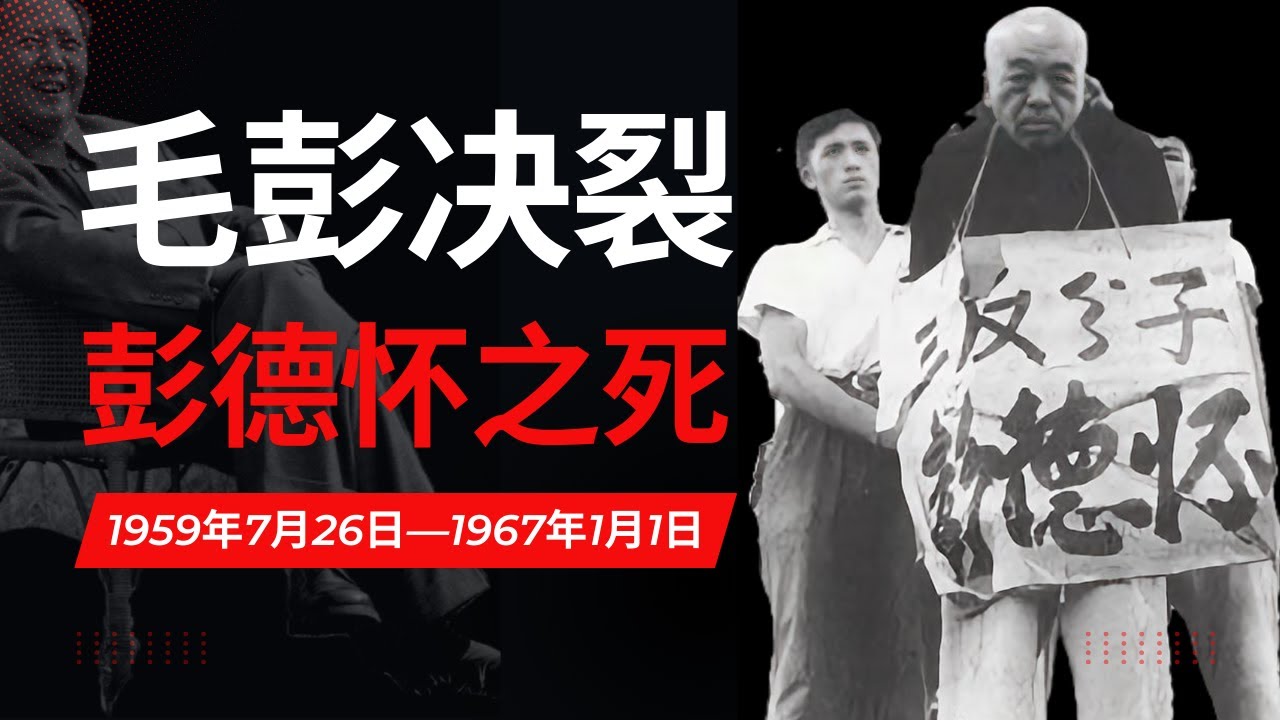 毛泽东为什么批判彭德怀：从抗日到文革彭德怀的宿命
