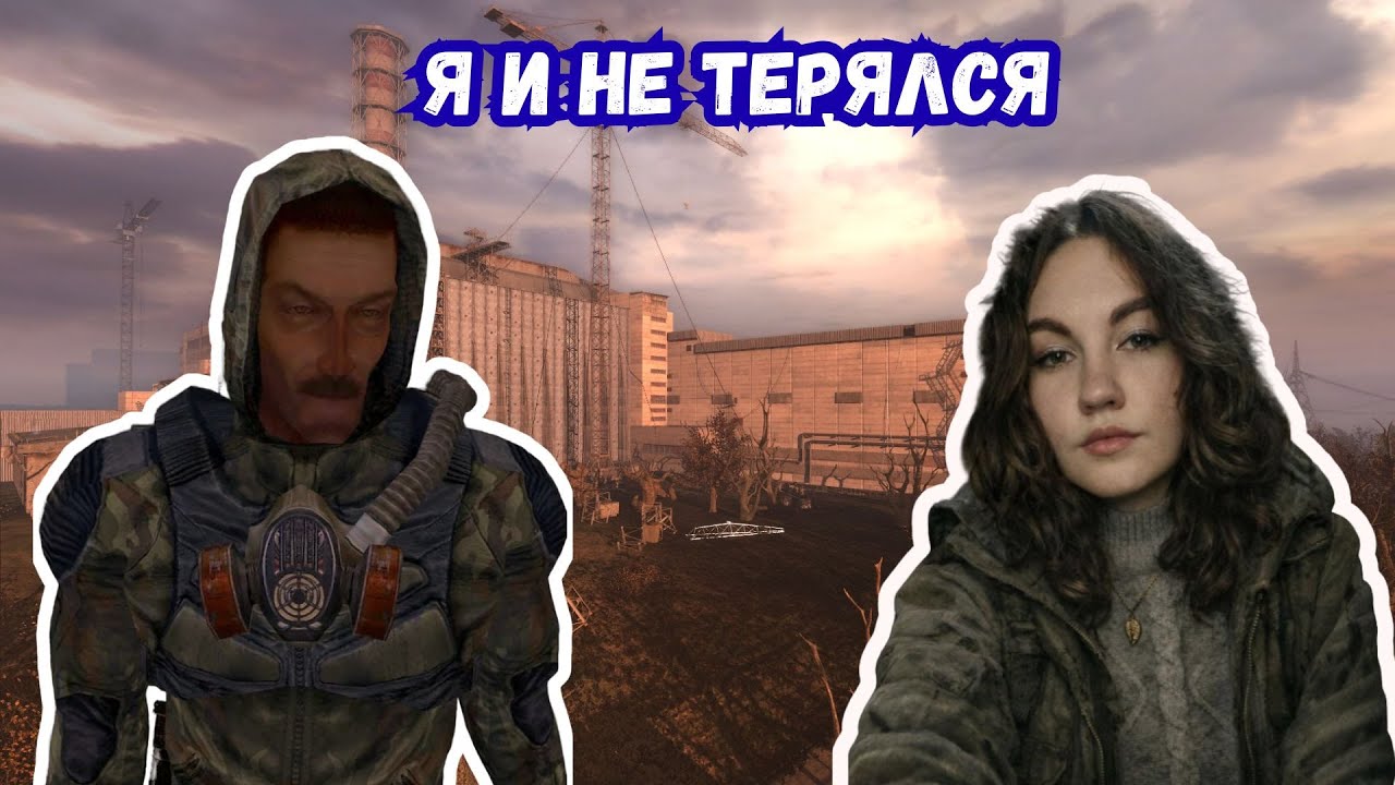 Знакомоство с новым Славеным  STALKER Поиск #1