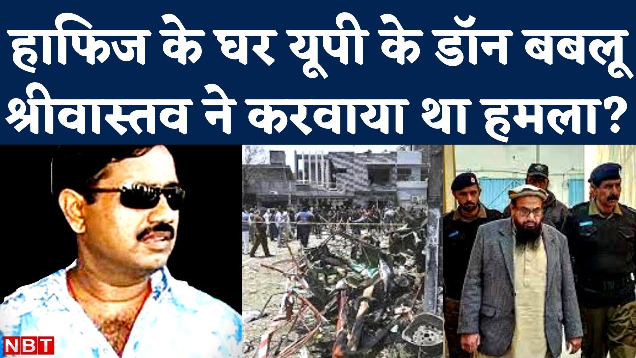 Underworld Don Babloo Srivastava से डर गया Hafiz Saeed, Pakistan ने किया बड़ा खुलासा  | NBT