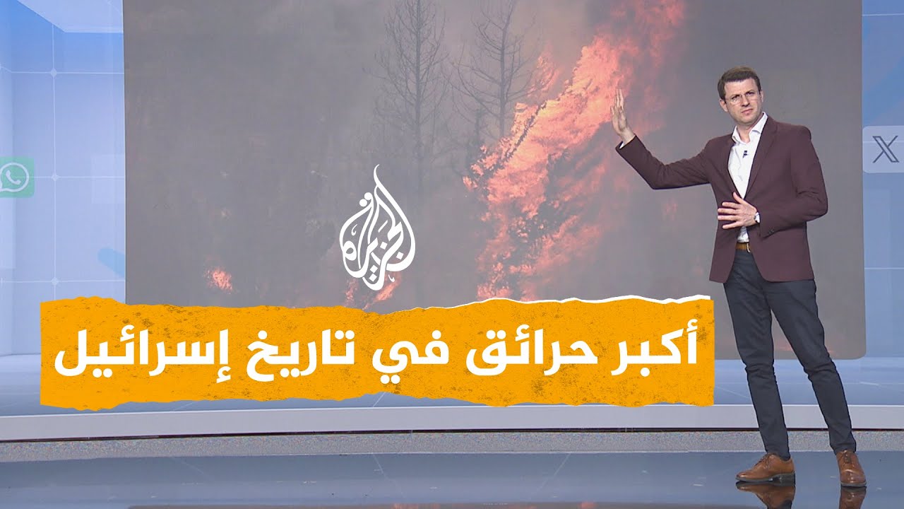 شبكات | من أشعل حرائق إسرائيل الهائلة والأكبر في تاريخها؟