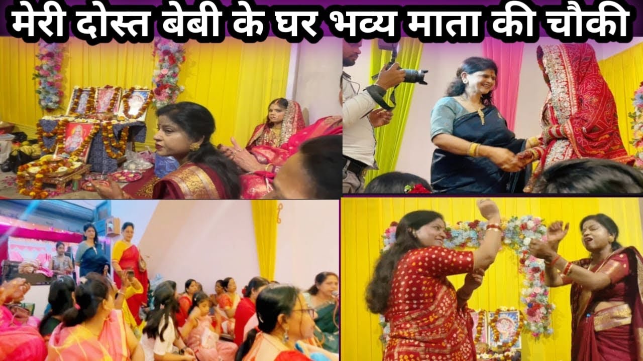 मेरी दोस्त बेबी के घर बहू आगमन पर भव्य माता की चौकी में मातारानी के सुन्दर सुंदर भजन ।Bhakti ।vlog 