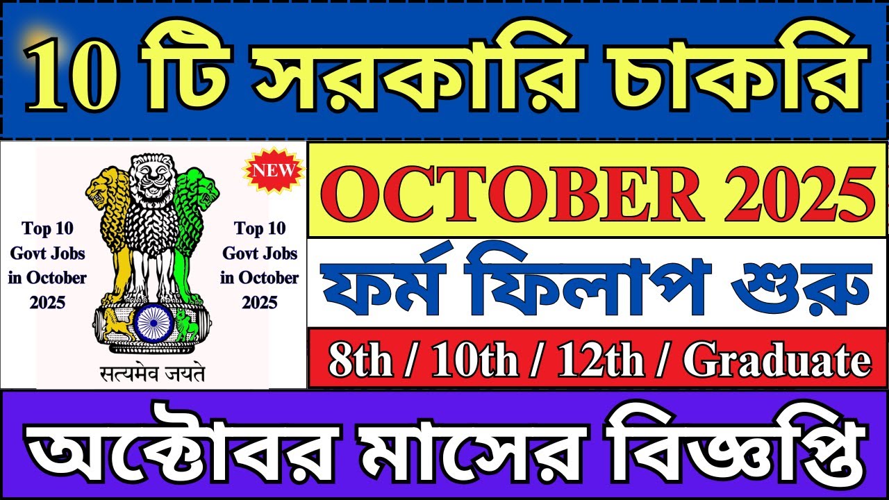 গুরুত্বপূর্ণ ১০ টি সরকারি চাকরি October 2025 | Top 10 Govt Jobs in October 2025 | Govt Jobs |