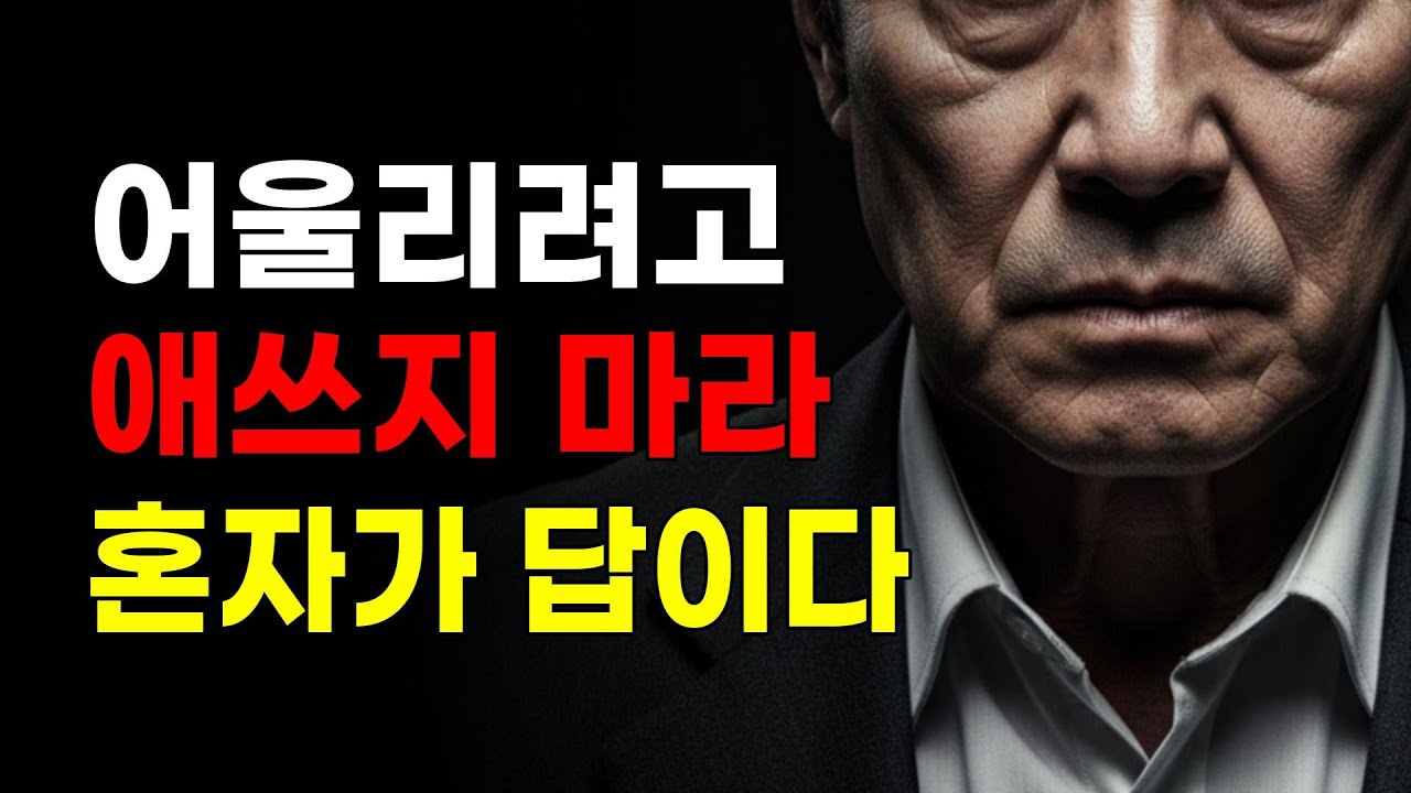 주말마다 카톡 뒤적이며 약속 잡지 마십시오, 혼자 있는 시간이 당신을 살립니다 | 10가지 지혜, 인간관계, 마음의 평안 처세술, 명언, 심리학