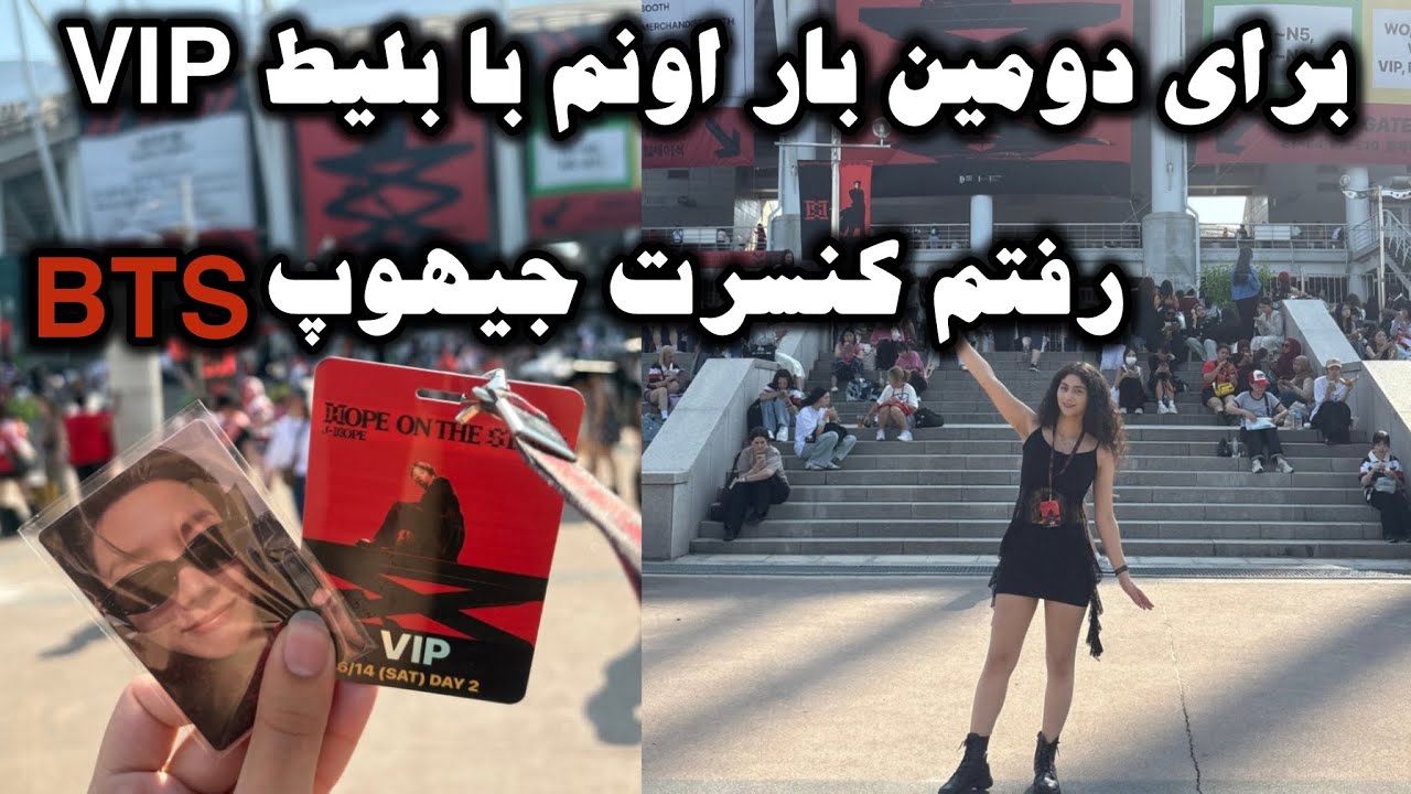 برای دومین بار رفتم کنسرت جیهوپ BTS | BTS concert