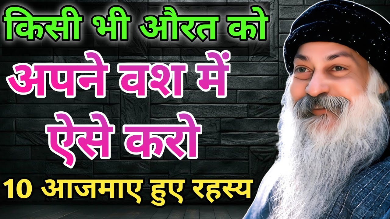 औरत को प्यार में पागल करने के 10 गहरे रहस्य | Osho Inspired Love Secrets | Result Of Karma | ओशो 