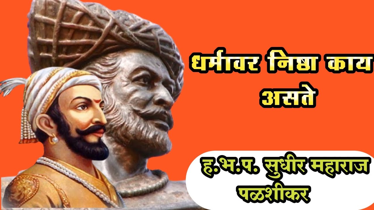 हिंदू धर्मावर निष्ठा कशी असावी ह.भ.प.सुधीर महाराज पळशीकर अखंड हरिनाम सप्ताह चिखली.....!