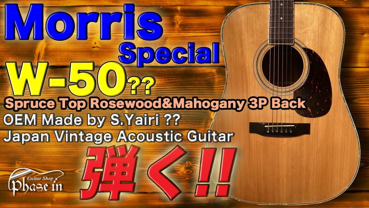 Morris Special W-50? 縦ロゴ 弾く！