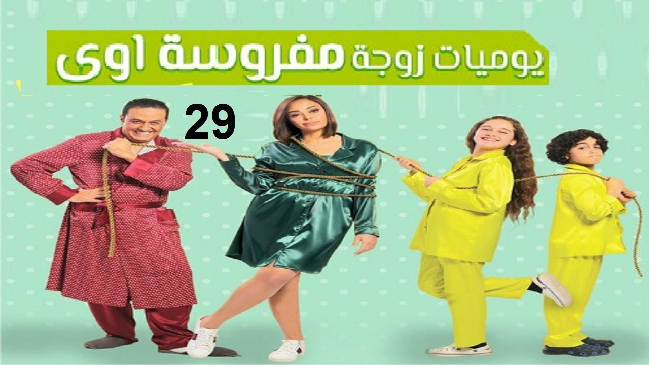 مسلسل يوميات زوجة مفروسة ج 1 - الحلقة التاسعة و العشرون | Yawmiyat Zoga Mafrosa - Part 1 - Ep 29