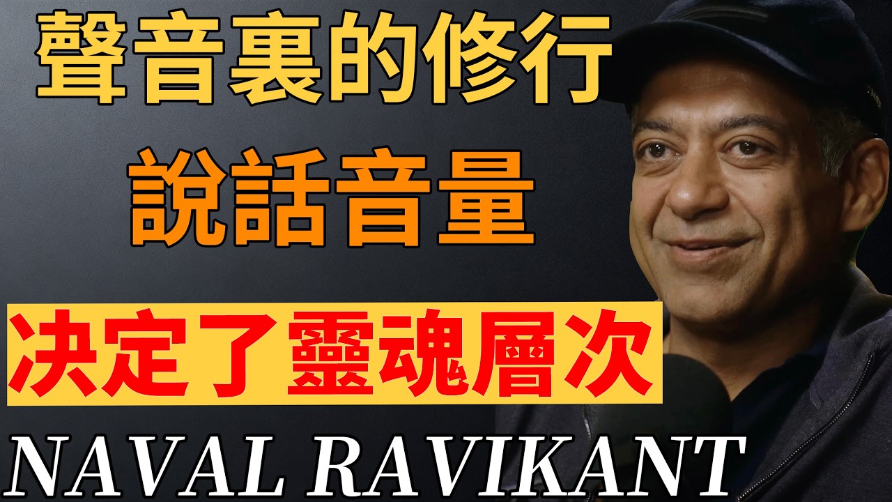 藏在音量裏的人生密碼：4種聲音性格，測你的靈魂層次。#聲音性格 #靈魂層次 #自我認知 #人性洞察 #個人成長#納瓦爾