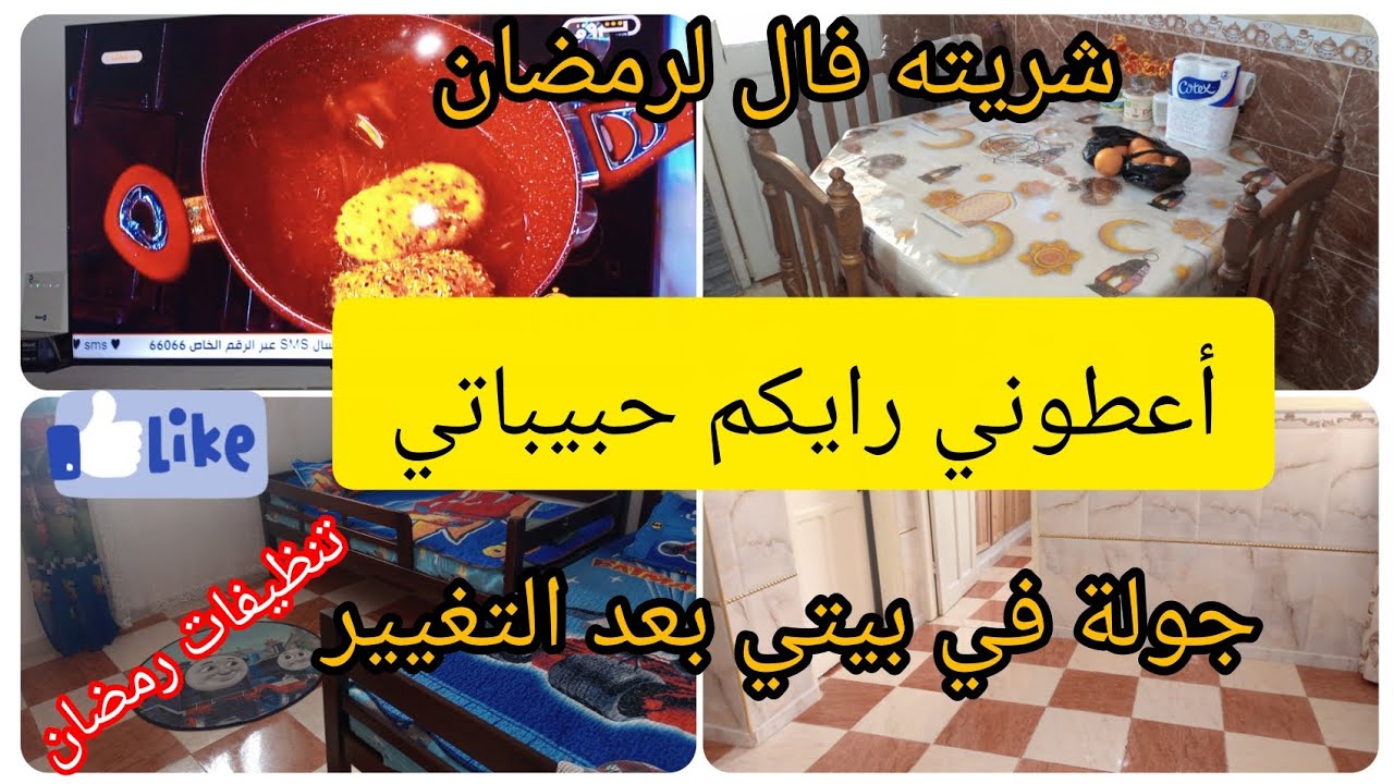 شريته فال لرمضان 🌙 جولة في بيتي بعد التغييرات 💪 أعطوني رايكم حبيباتي 