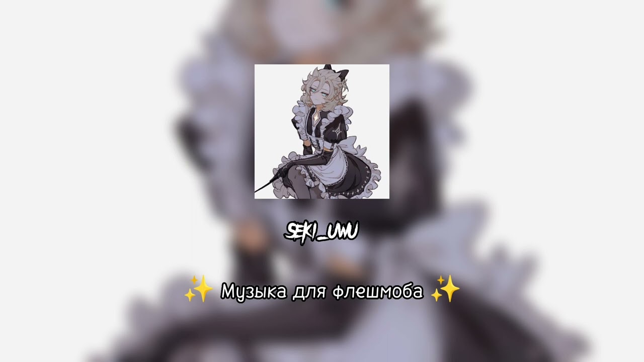 музыка для флешмоба