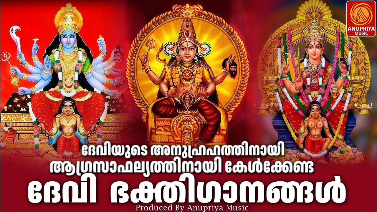 അമ്മേ നാരായണ🙏 ദേവീ നാരായണ🙏 ലക്ഷ്മി നാരായണ🙏 ഭദ്രേ നാരായണ🙏Devi Devotional Songs|Hindu Devotional Songs
