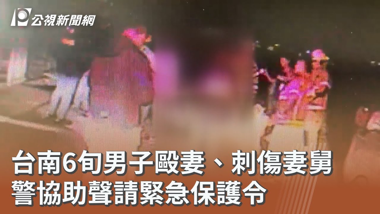 台南6旬男子毆妻、刺傷妻舅 警協助聲請緊急保護令｜20260224 公視午間新聞