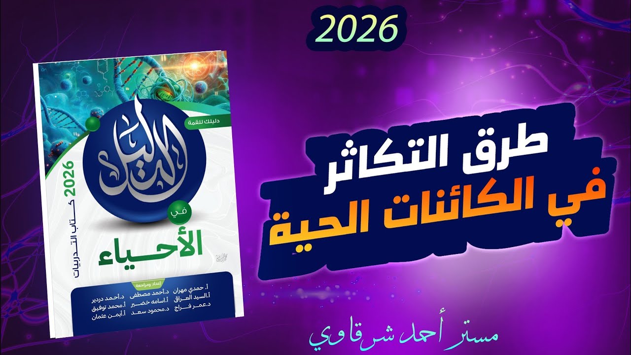 حل كتاب الدليل احياء 3ث 2026 طرق التكاثر فى الكائنات الحية الفصل الثالث الدرس الاول