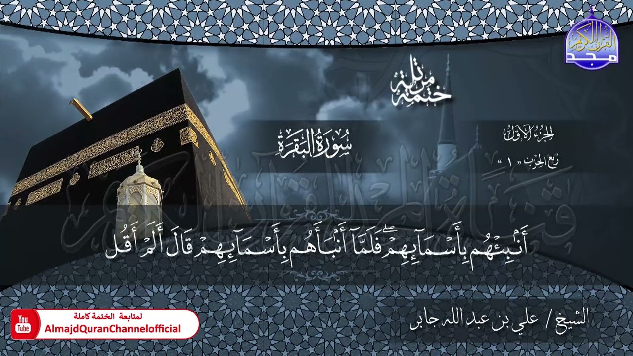 الختمة القرآنية الكاملة 💠 سور الفاتحة و البقرة💠 الشيخ / علي بن عبدالله جابر 💠 HD