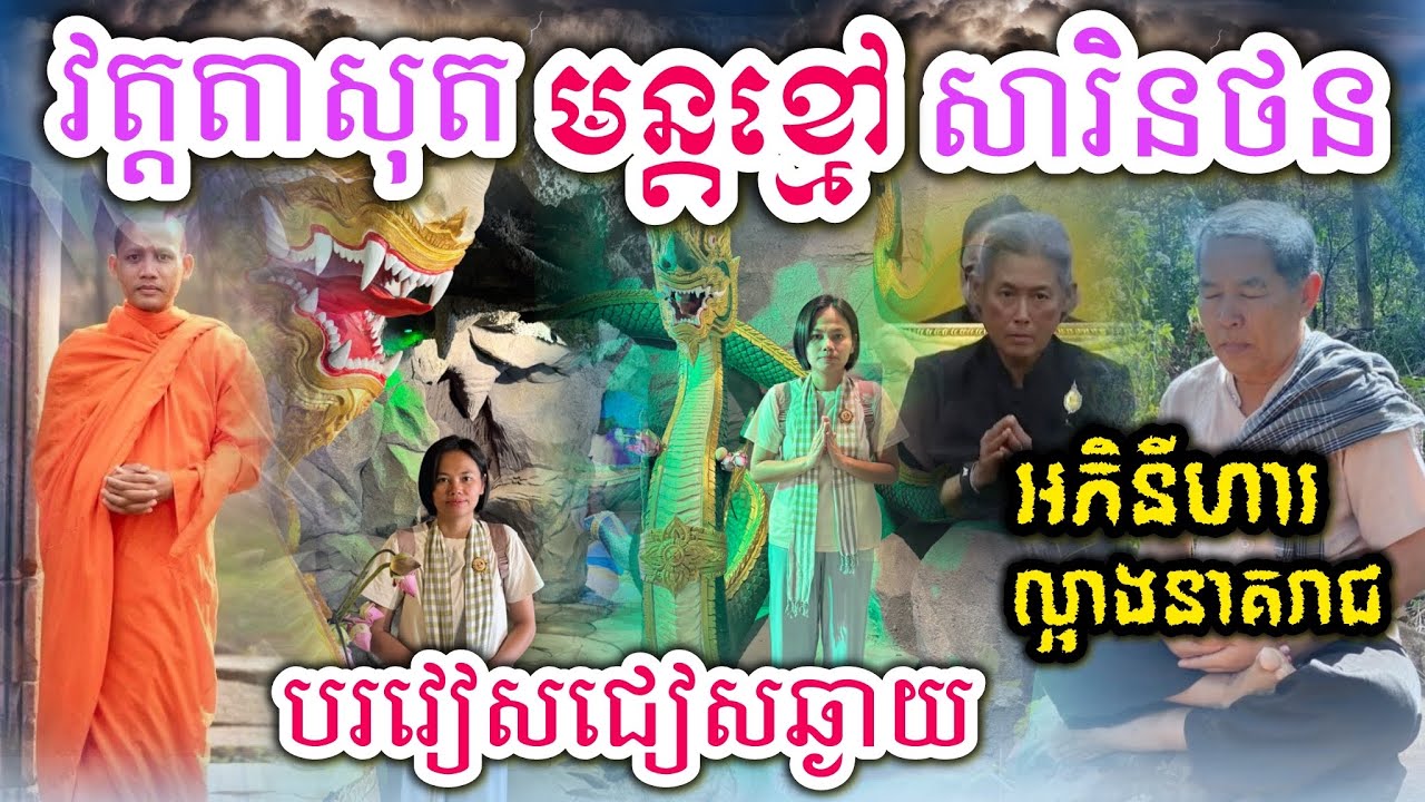 អភិនីហារល្អាងនាគរាជវត្តតាសុត អាគមខ្មៅសារិនថនបរវៀសជៀសឆ្ងាយ 