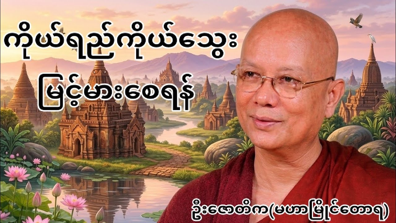 ကိုယ်ရည်ကိုယ်သွေးမြင့်မားစေရန်#ဦးဇောတိက(မဟာမြိုင်တောရ)