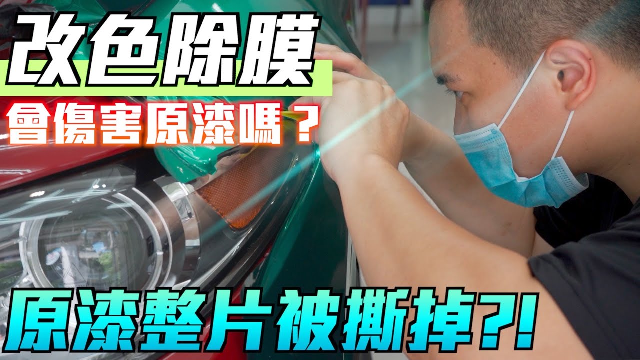 改色除膜會傷漆面嗎？原漆整片撕下來？！【老蕭汽車小常識】
