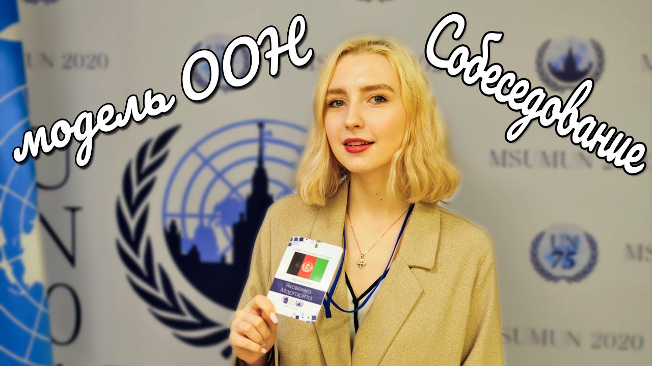 Как получить желаемую страну?| собеседование Модель ООН