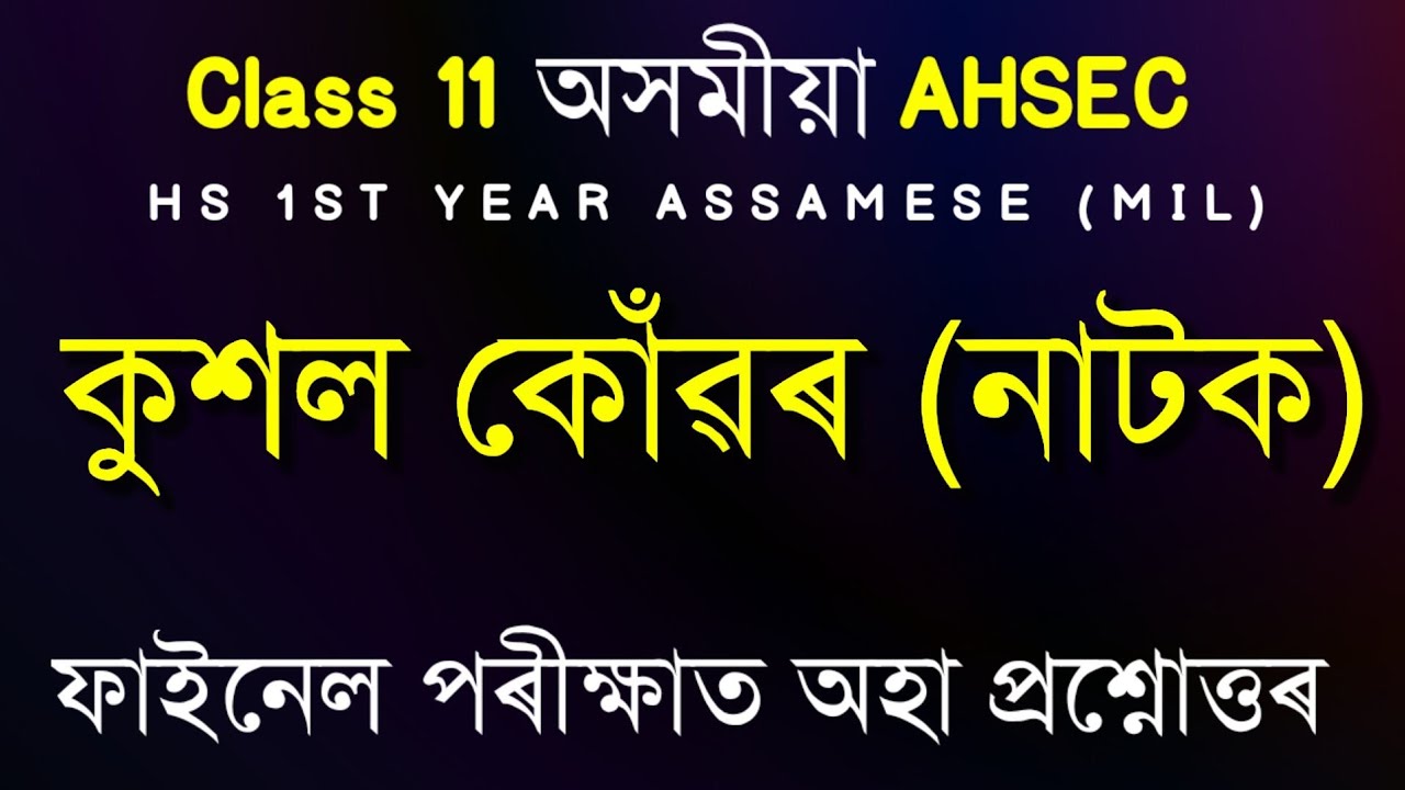কুশল কোঁৱৰ Class 11 Assamese | HS 1st Year Assamese Question Answer | Previous Year's Question AHSEC