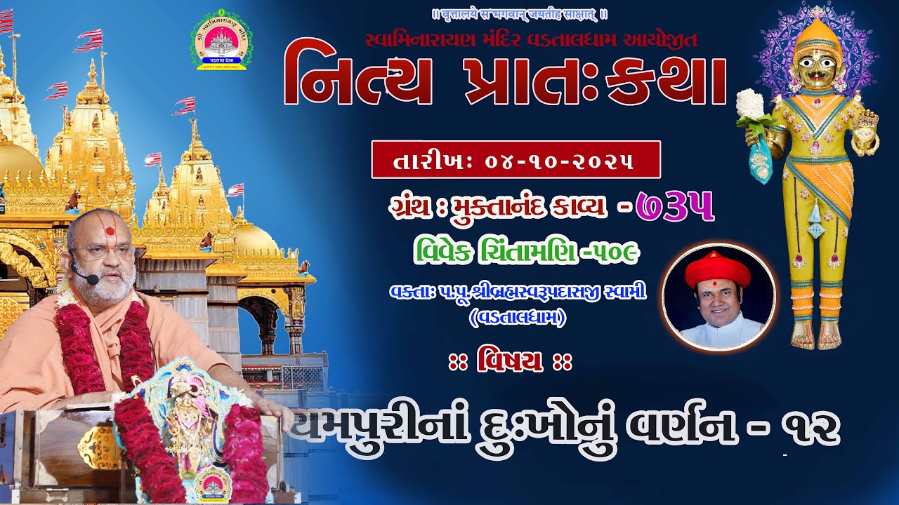 યમપુરીનાં દુઃખોનું વર્ણન -12  ll lMuktanand Ka.735 ll VadtalDham ll 04-10-2025