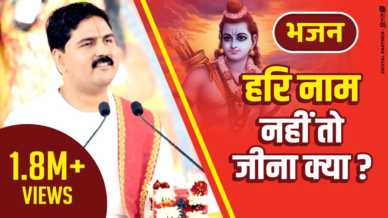 हरि नाम नहीं तो जीना क्या? भजन पूज्य राजन जी महाराज -  संपर्क सूत्र.- +919831877060, +919038822776