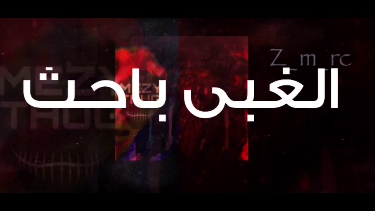 ميزي ثوق | بكوه (مُضحكات1)