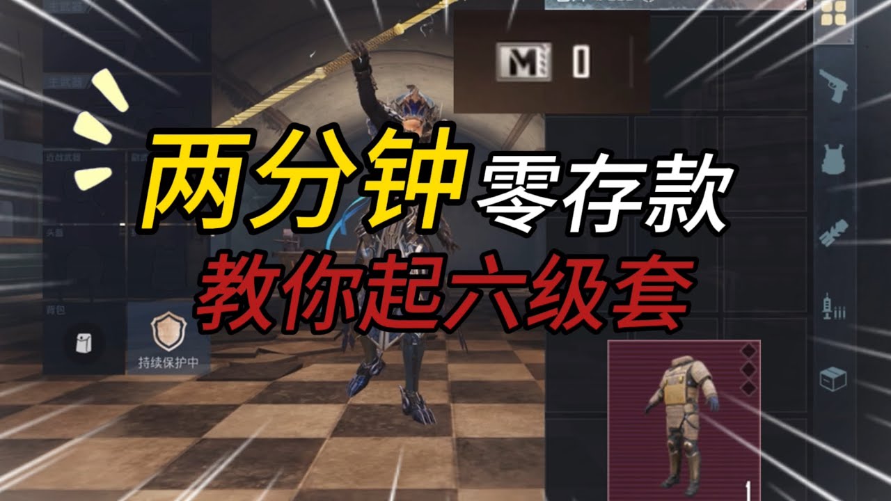 两分钟教你即使是零存款也能起六级套！！！ #地铁逃生 #PUBG地铁逃生 #吃鸡激励计划 @✨岚喷
