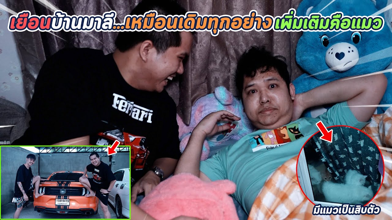 ไปถึงโคราชแต่มาลีหนีกลับบ้าน... ต้องไปบุกบ้านมาลีซักหน่อย !!