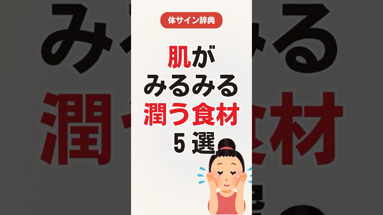 【乾燥肌の人必見❗️】肌がみるみる潤う食材５選！ #健康雑学 #雑学 #美肌