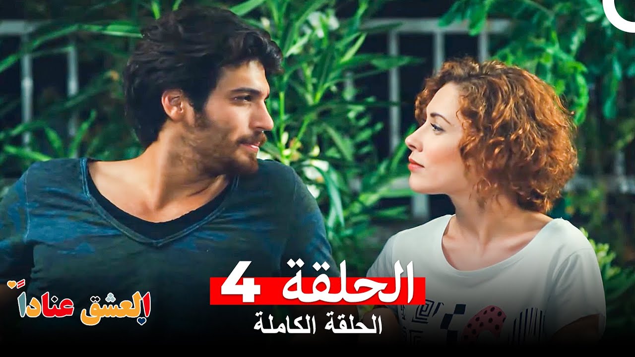 مسلسل العشق عناداً الحلقة 4 (Arabic Dubbed Long Version)