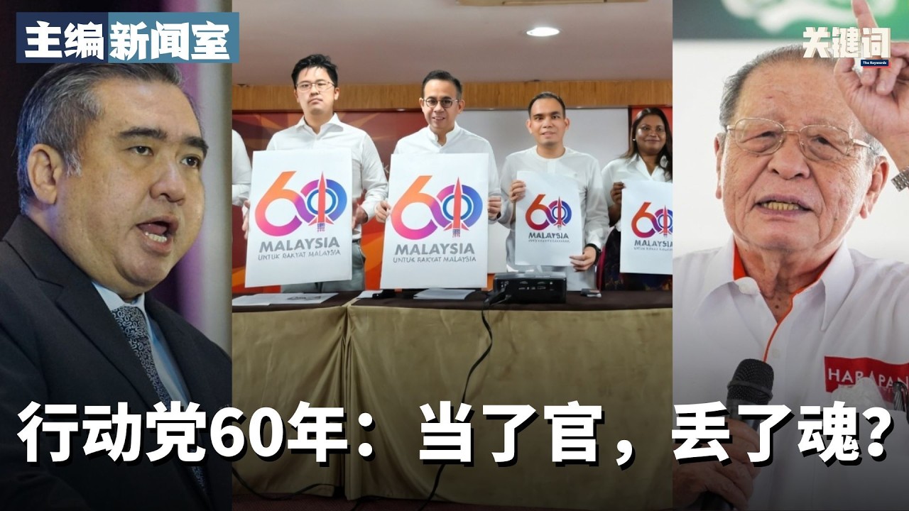行动党60年：当了官，丢了魂？ 【主编新闻室】
