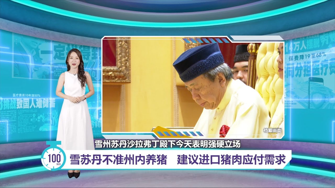 雪州苏丹不同意州内养猪   吁终结课题免影响社会和谐｜百秒AI报 10/02/2026