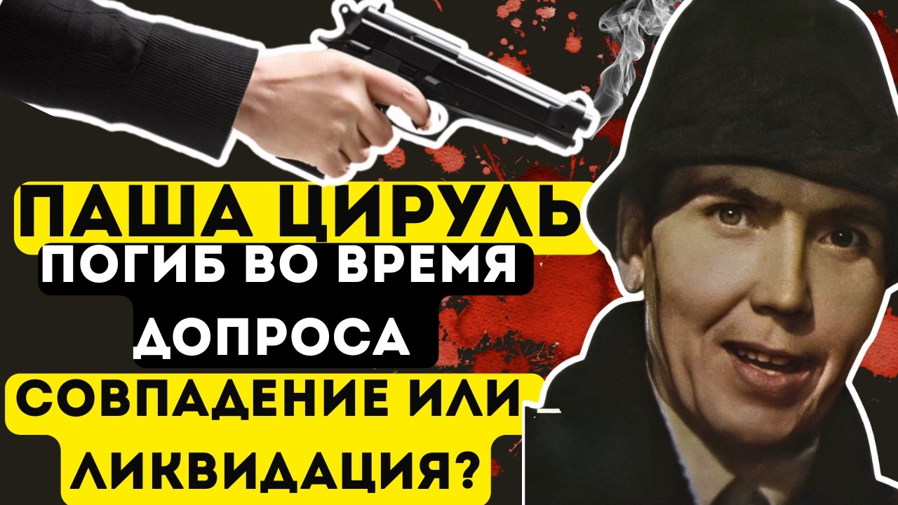 Гибель ЦИРУЛЯ  во время допроса &ndash; совпадение или ЛИКВИДАЦИЯ?