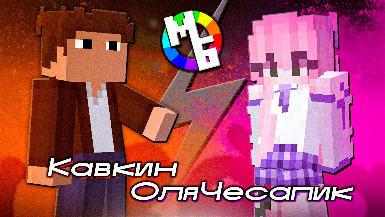 КАВКИН vs ОЛЯ ЧЕСАПИК - Шоу ЦВЕТА #2