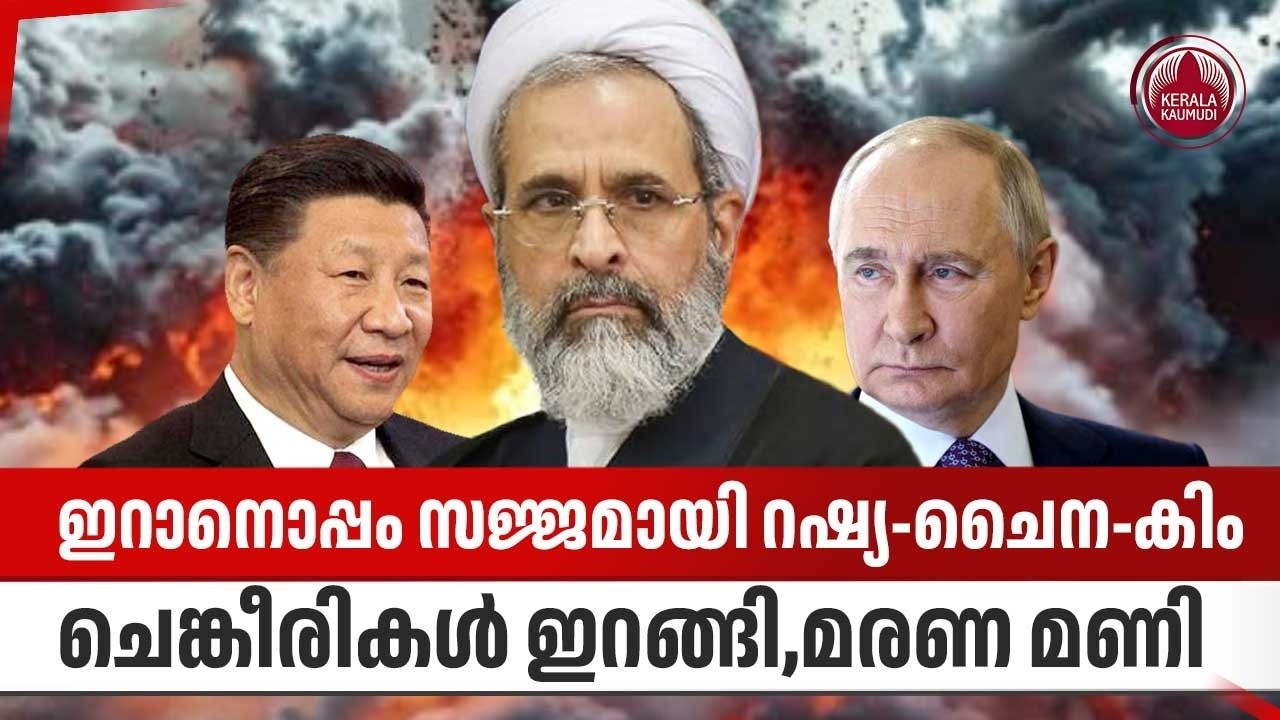 ഇറാനൊപ്പം സജ്ജമായി റഷ്യ-ചൈന-കിം,ചെങ്കീരികള്‍ ഇറങ്ങി,മരണ മണി | Russia with Iran | Putin | Israel | US