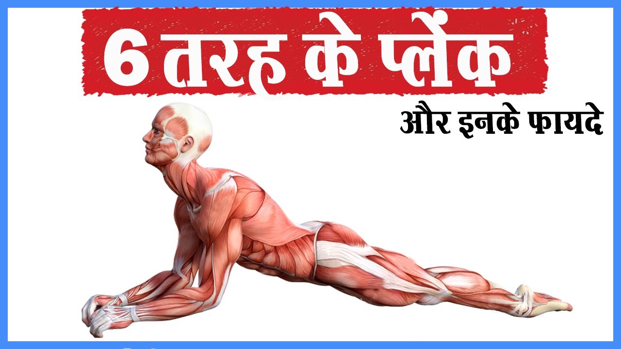 😲6 तरह के प्लेंक और इनके फायदे चोंका देंगे | 6 PLANK VARIATIONS | Plank Benefits