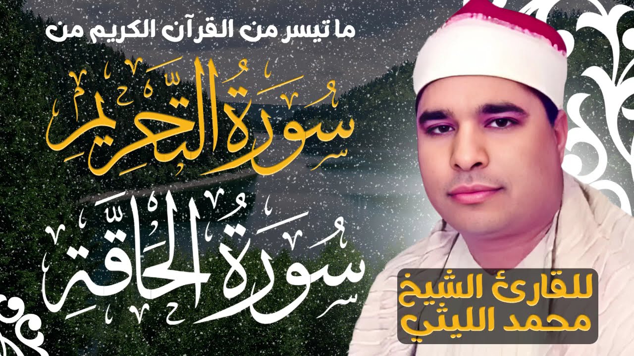 القارئ الشيخ محمد الليثي 🎤 سورتي التحريم والحاقه ✨ بجوده صوت رائعه ✨🎧✨