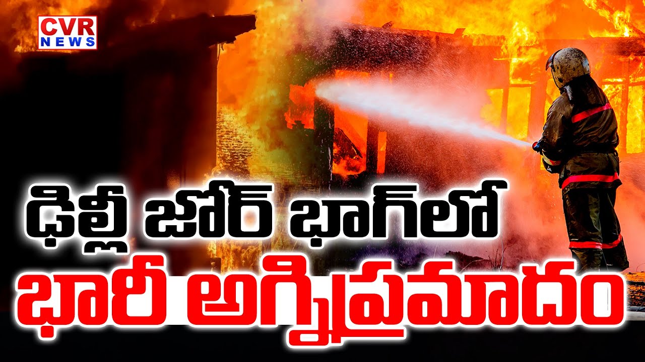 ఢిల్లీ జోర్ భాగ్ లో భారీ అగ్నిప్రమాదం | Massive Fire Aaccident In Jor Bagh, Delhi | CVR News