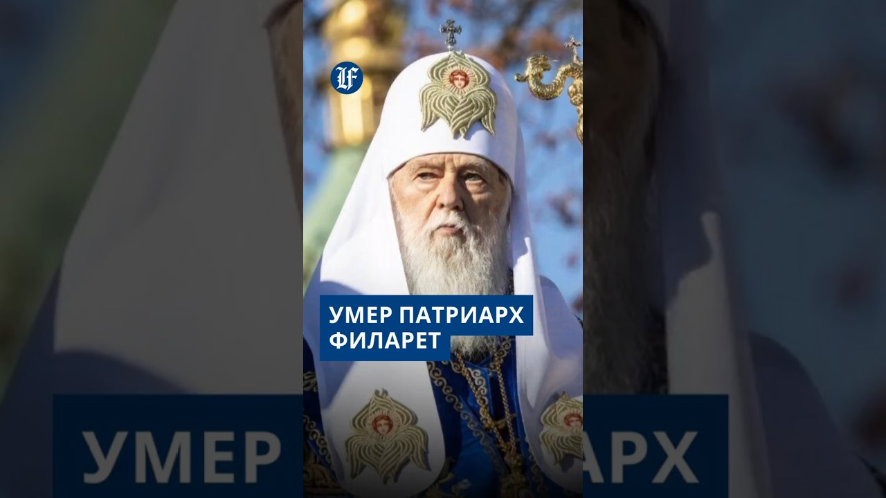 Умер патриарх Филарет: фигура, изменившая церковь Украины