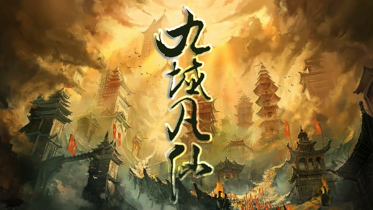 💥【神作强推】《九域凡仙》九域笑我太凡俗，我一朝悟道斩仙尊！  #热血 #玄幻 #逆袭 #战斗 #苍穹动漫