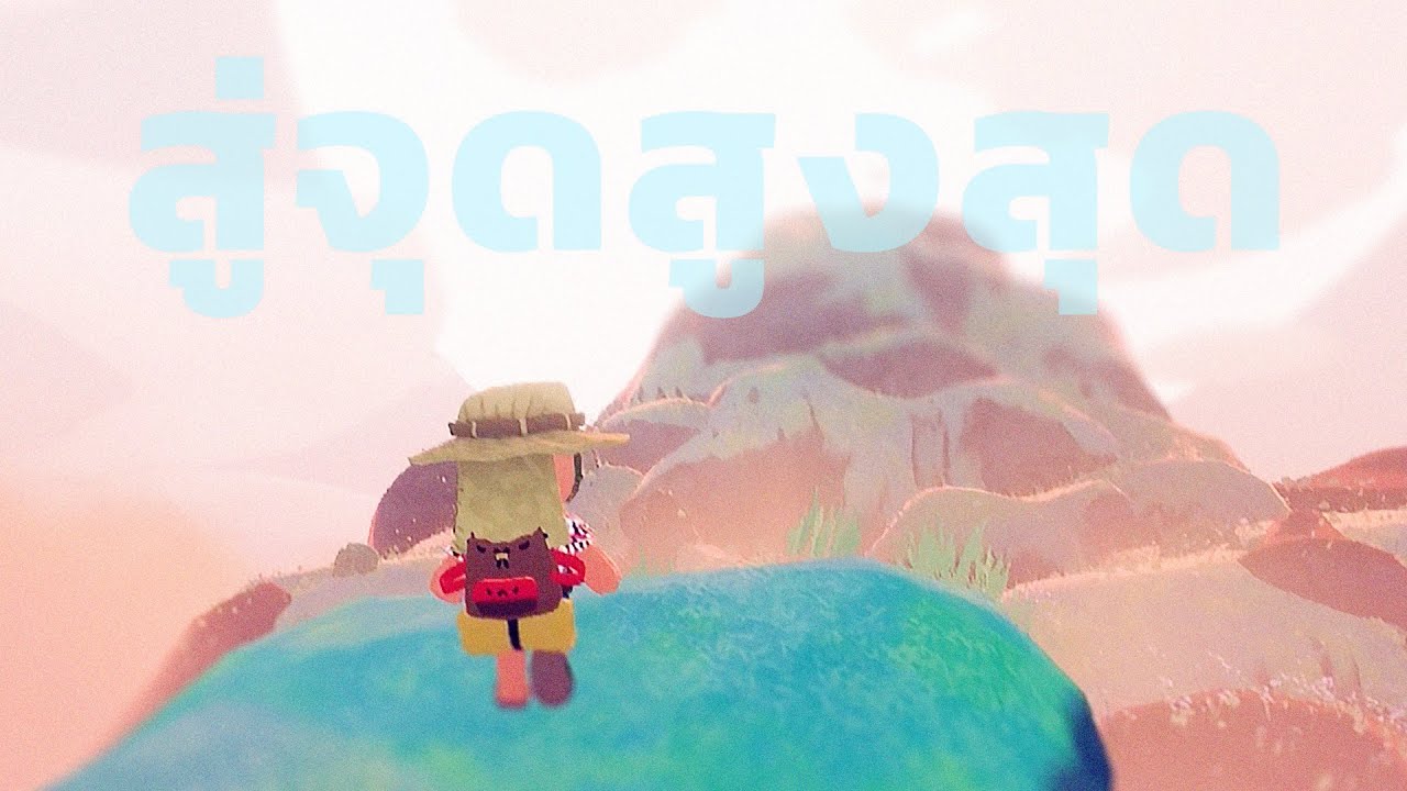 สู่จุดสูงสุด (Peak)