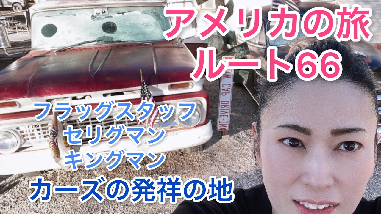 【ルート66】【カーズ】【セリグマン】【キングマン】【フラッグスタッフ】#アメリカの旅#アリゾナ州#ラスベガス