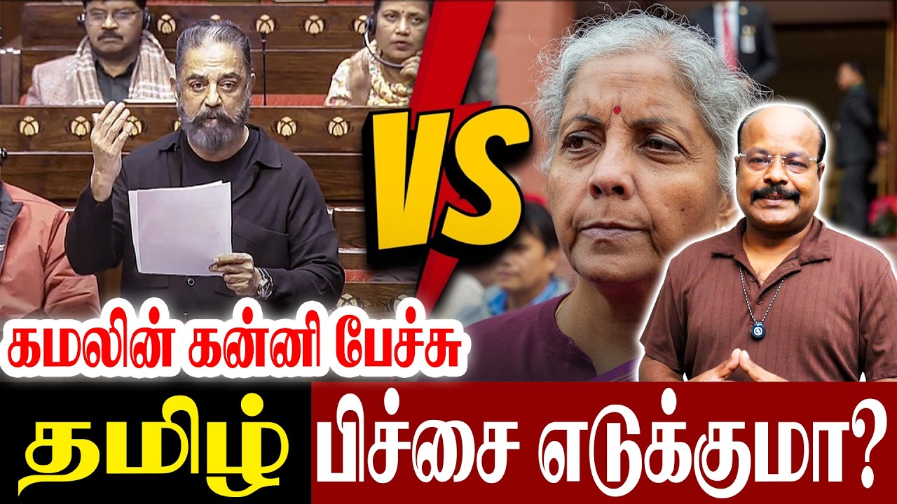 தமிழ் யாரிடமும் பிச்சை எடுக்காது கமல் vs நிர்மலா சீதாராமன்🔥RajyaSabha First Speech Kadhaippomvaa UK
