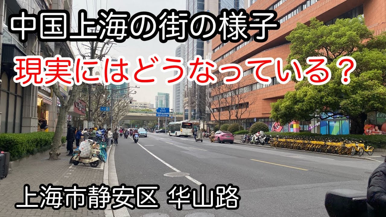 中国のリアル 上海の街を散歩 静安区华山路 2025年3月撮影