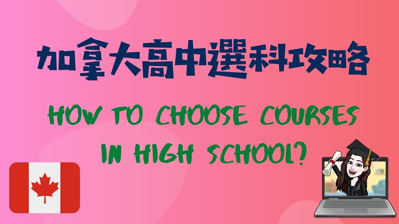 (粵)【加拿大註冊教師分享 - 中小學】加拿大高中選科攻略| 文理工商? | 選錯點算? | 按興趣定按神科?  [加拿大讀書留學必看]